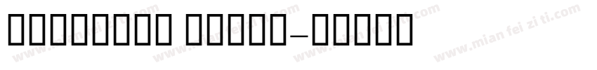 shigopro ultra字体转换